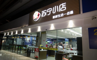 無人店發(fā)展進(jìn)入下半場(chǎng) 蘇寧小店Biu×24h全新模式如何賦能家具銷售新業(yè)態(tài)